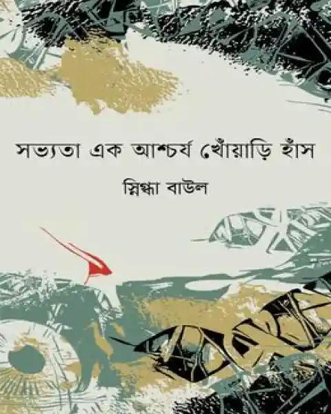 সভ্যতা এক আশ্চর্য খোঁয়াড়ি হাঁস