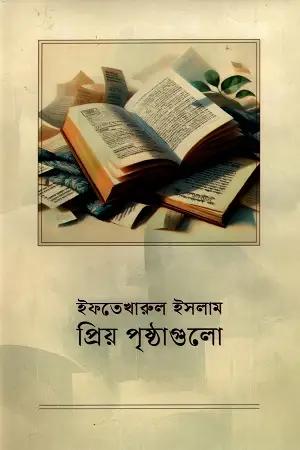 প্রিয় পৃষ্ঠাগুলো
