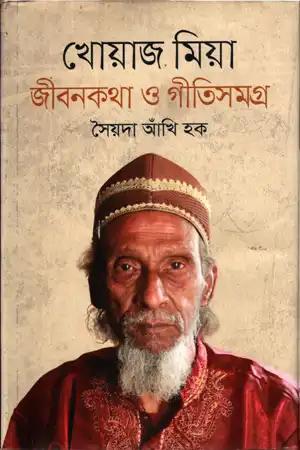 খোয়াজ মিয়া জীবনকথা ও গীতিসমগ্র