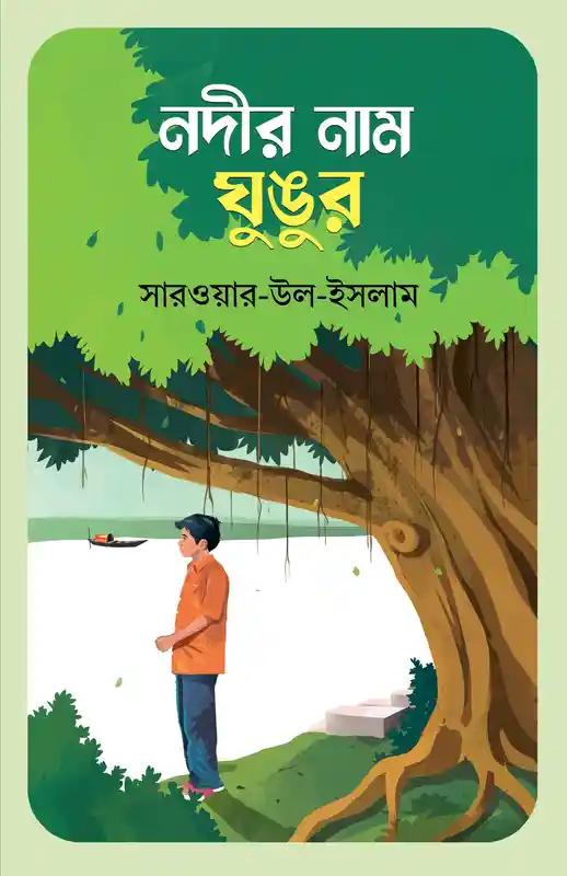নদীর নাম ঘুঙুর