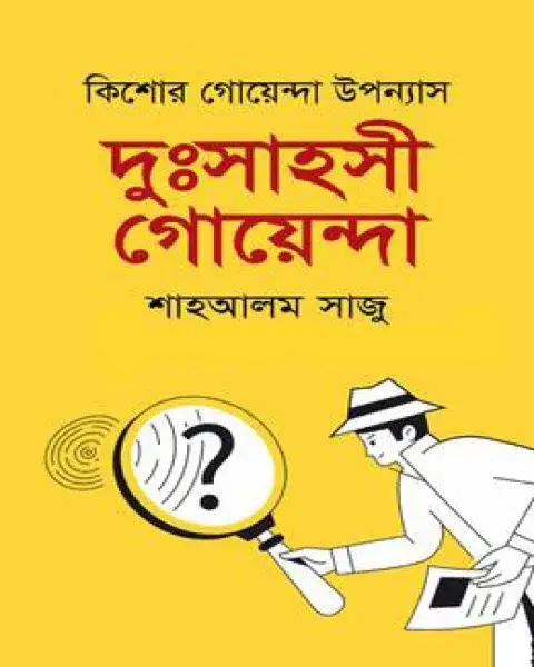 দুঃসাহসী গোয়েন্দা