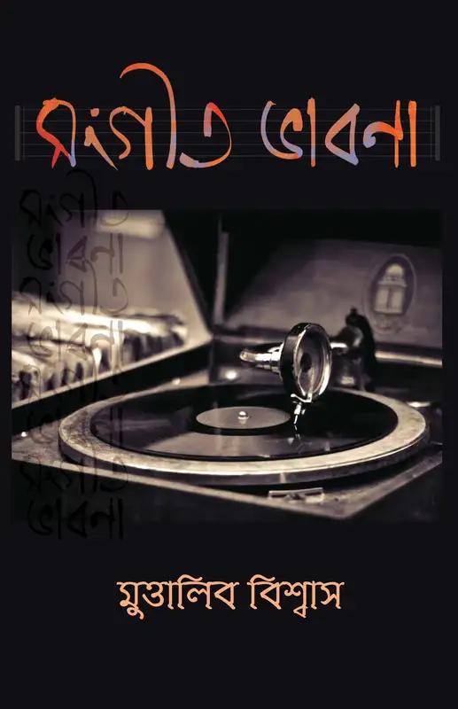 সংগীত ভাবনা