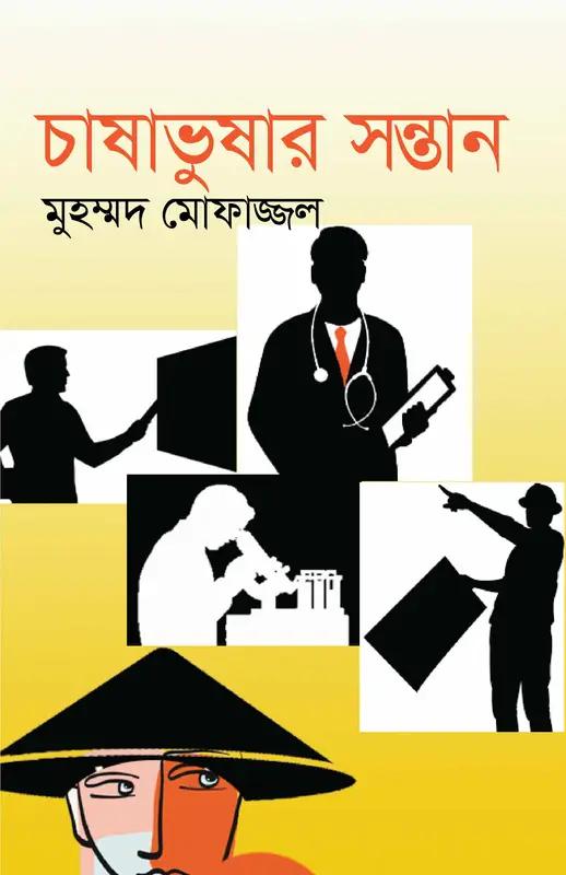 চাষাভুষার সন্তান