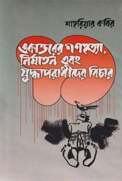 একাত্তরের গণহত্যা, নির্যাতন ও যুদ্ধাপরাধীদের বিচার