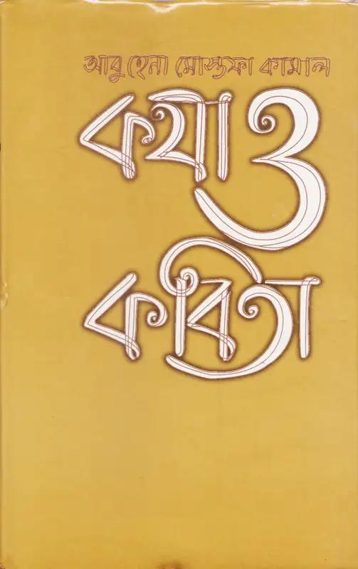 কথা ও কবিতা