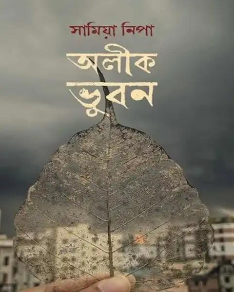 অলীক ভুবন