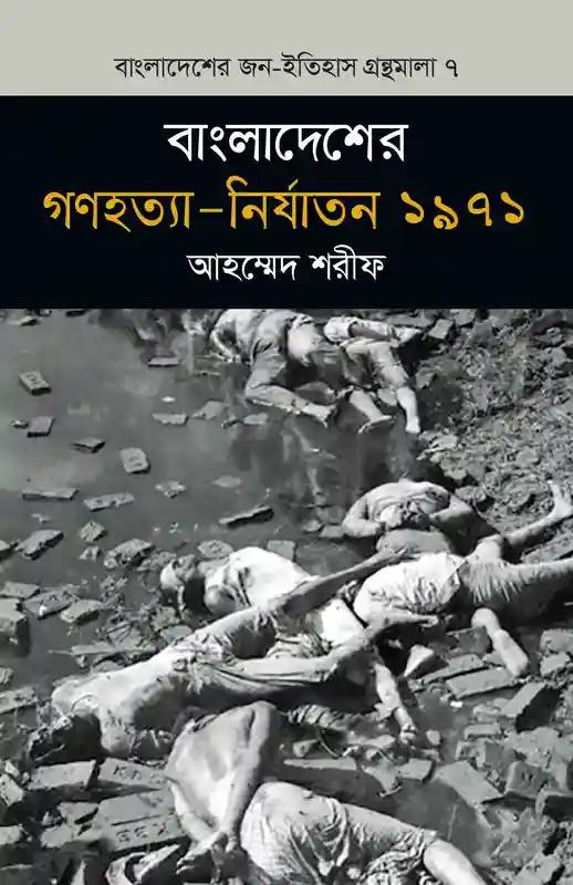 বাংলাদেশের গণহত্যা - নির্যাতন ১৯৭১