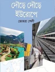 দৌড়ে দৌড়ে ইউরোপে