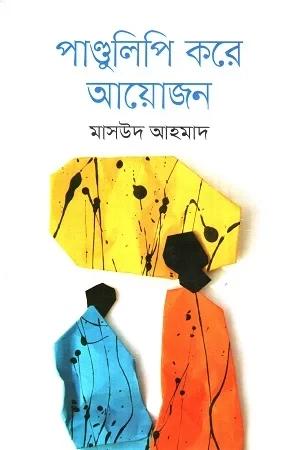 পাণ্ডুলিপি করে আয়োজন