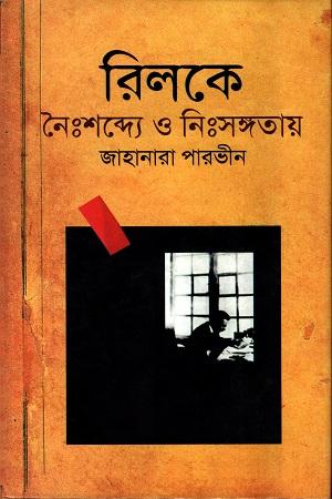 রিলকে : নৈঃশব্দ্যে ও নিঃসঙ্গতায়