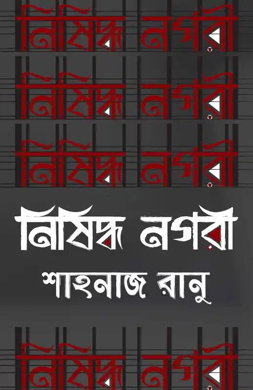 নিষিদ্ধ নগরী