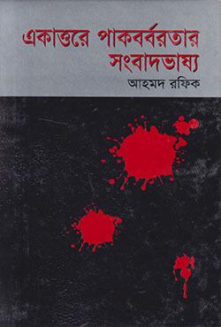 একাত্তরে পাকবর্বরতার সংবাদভাষ্য