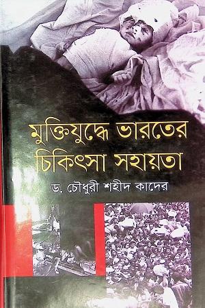 মুক্তিযুদ্ধে ভারতের চিকিৎসা সহায়তা