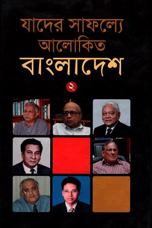 যাদের সাফল্যে আলোকিত বাংলাদেশ - ১
