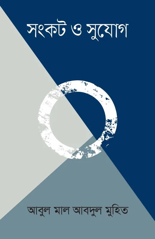 সংকট ও সুযোগ