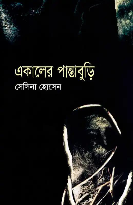 একালের পান্তাবুড়ি