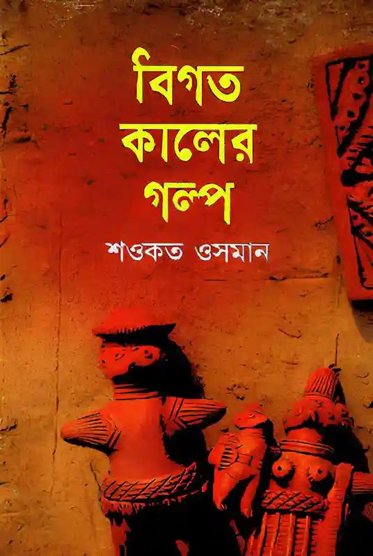 বিগত কালের গল্প