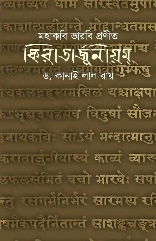 মহাকবি ভারবি প্রণীত কিরাতার্জুনীয়ম