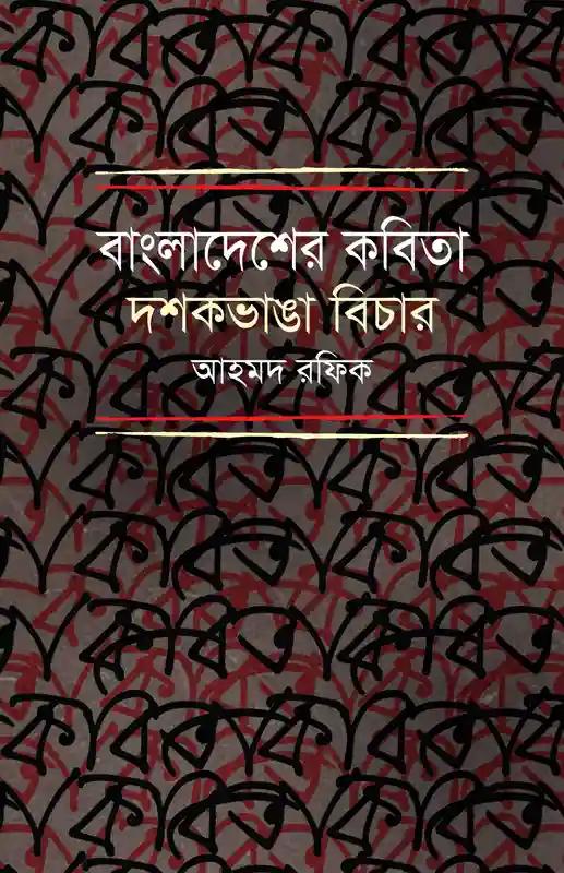 বাংলাদেশের কবিতা : দশকভাঙা বিচার