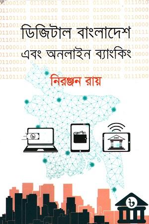 ডিজিটাল বাংলাদেশ এবং অনলাইন ব্যাংকিং