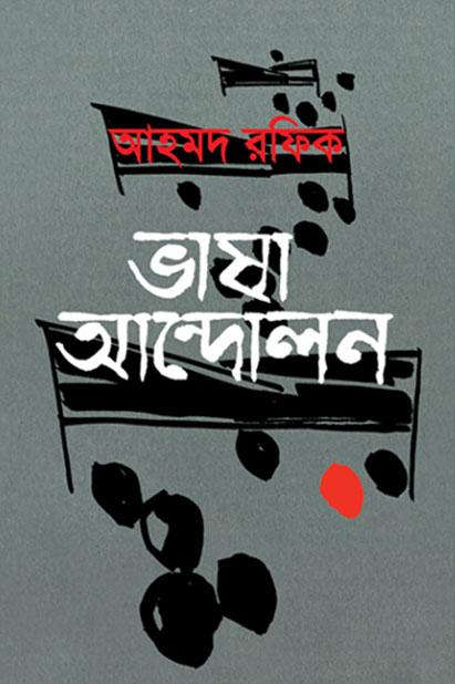 ভাষা-আন্দোলন : ইতিহাস ও উত্তরপ্রভা্ব