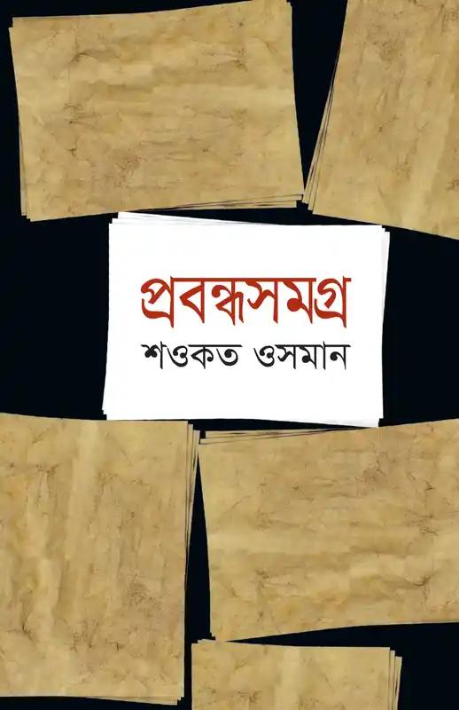 প্রবন্ধসমগ্র