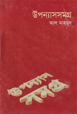 উপন্যাসসমগ্র-৩