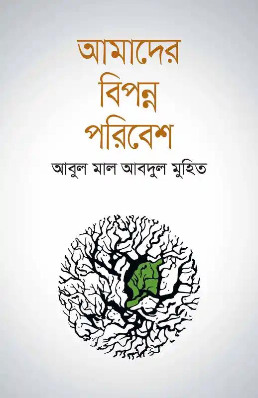 আমাদের বিপন্ন পরিবেশ