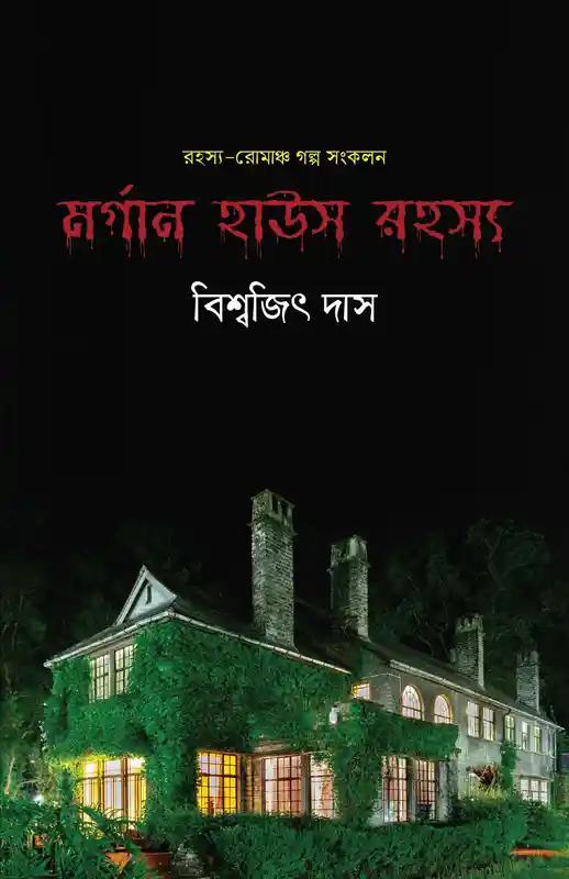 মর্গান হাউস রহস্য