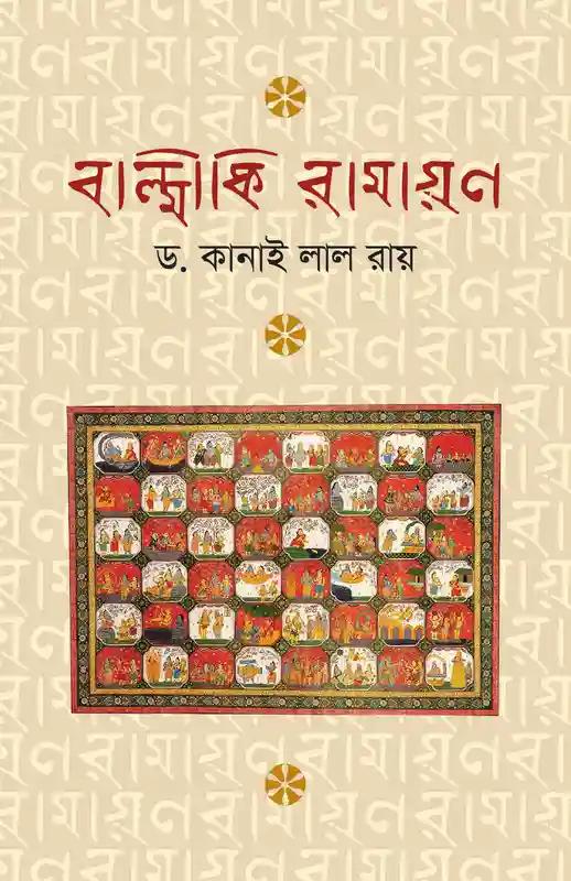 বাল্মীকি রামায়ণ