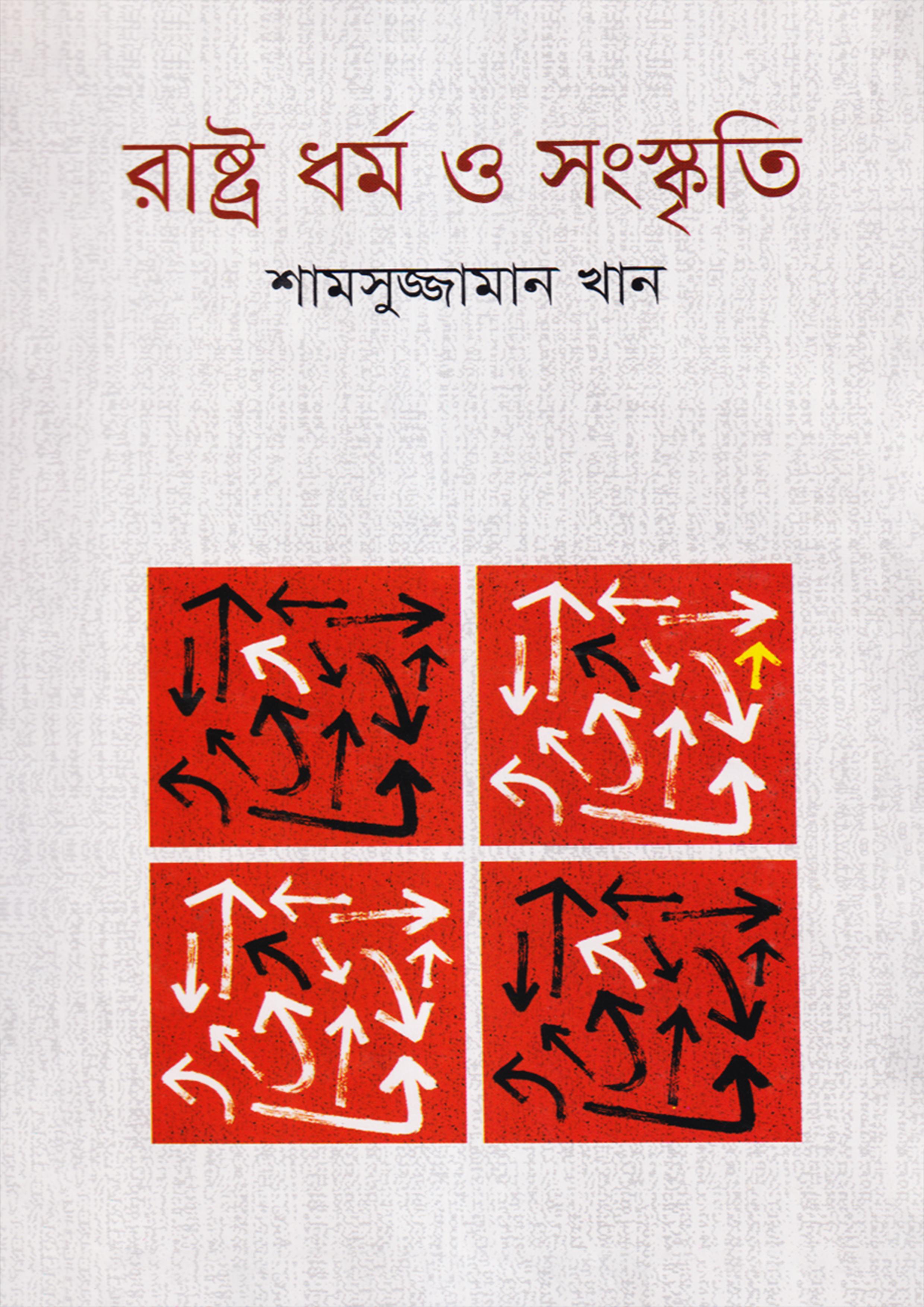 রাষ্ট্র ধর্ম ও সংস্কৃতি