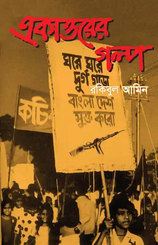 একাত্তরের গল্প