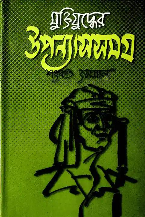 উপন্যাসসমগ্র-১