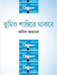তুমিও শান্তিতে থাকবে