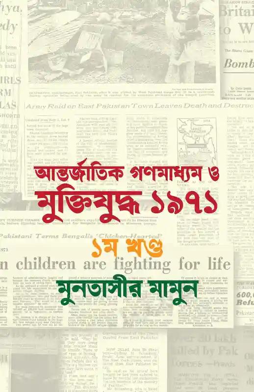 আন্তর্জাতিক গণমাধ্যম ও মুক্তিযুদ্ধ ১৯৭১ - ১ম খণ্ড