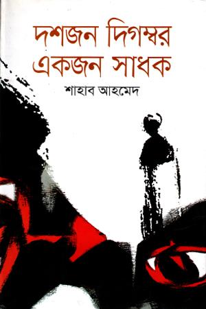 দশজন দিগম্বর একজন সাধক