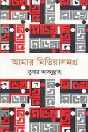 আমার মিডিয়াসমগ্র-১ম খণ্ড