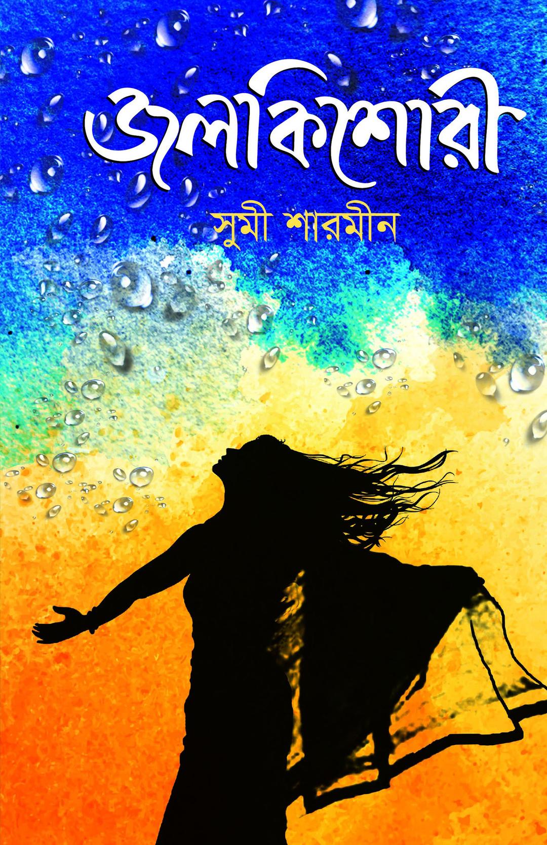 জলকিশোরী