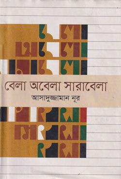 বেলা অবেলা সারাবেলা - ৩য় খণ্ড সিডিসহ