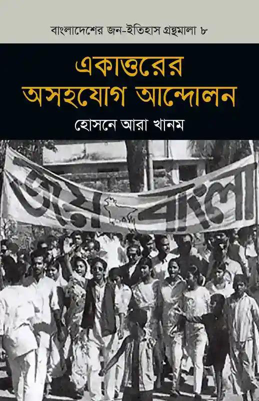 একাত্তরের অসহযোগ আন্দোলন