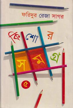 কিশোরসমগ্র ৩