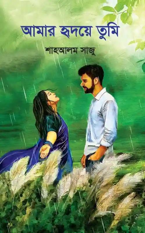 হৃদয়ে তুমি