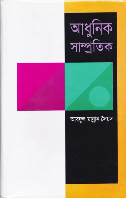 আধুনিক সাম্প্রতিক