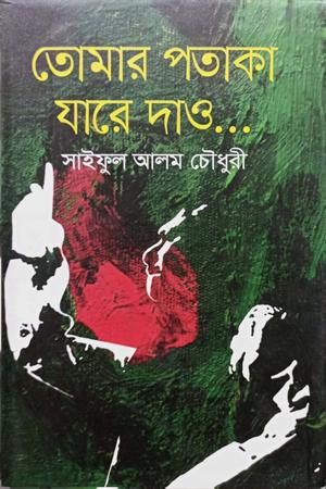 তোমার পতাকা যারে দাও...