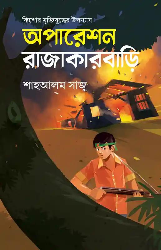 অপারেশন রাজাকারবাড়ি