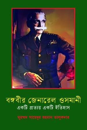 বঙ্গবীর জেনারেল ওসমানী: একটি প্রত্যয় একটি ইতিহাস