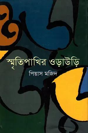 স্মৃতিপাখির ওড়াউড়ি