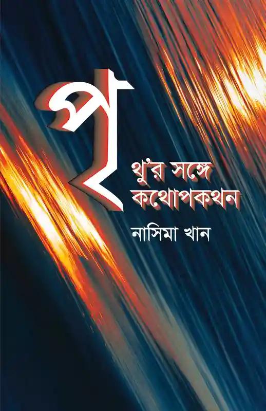 পৃথু'র সঙ্গে কথোপকথন