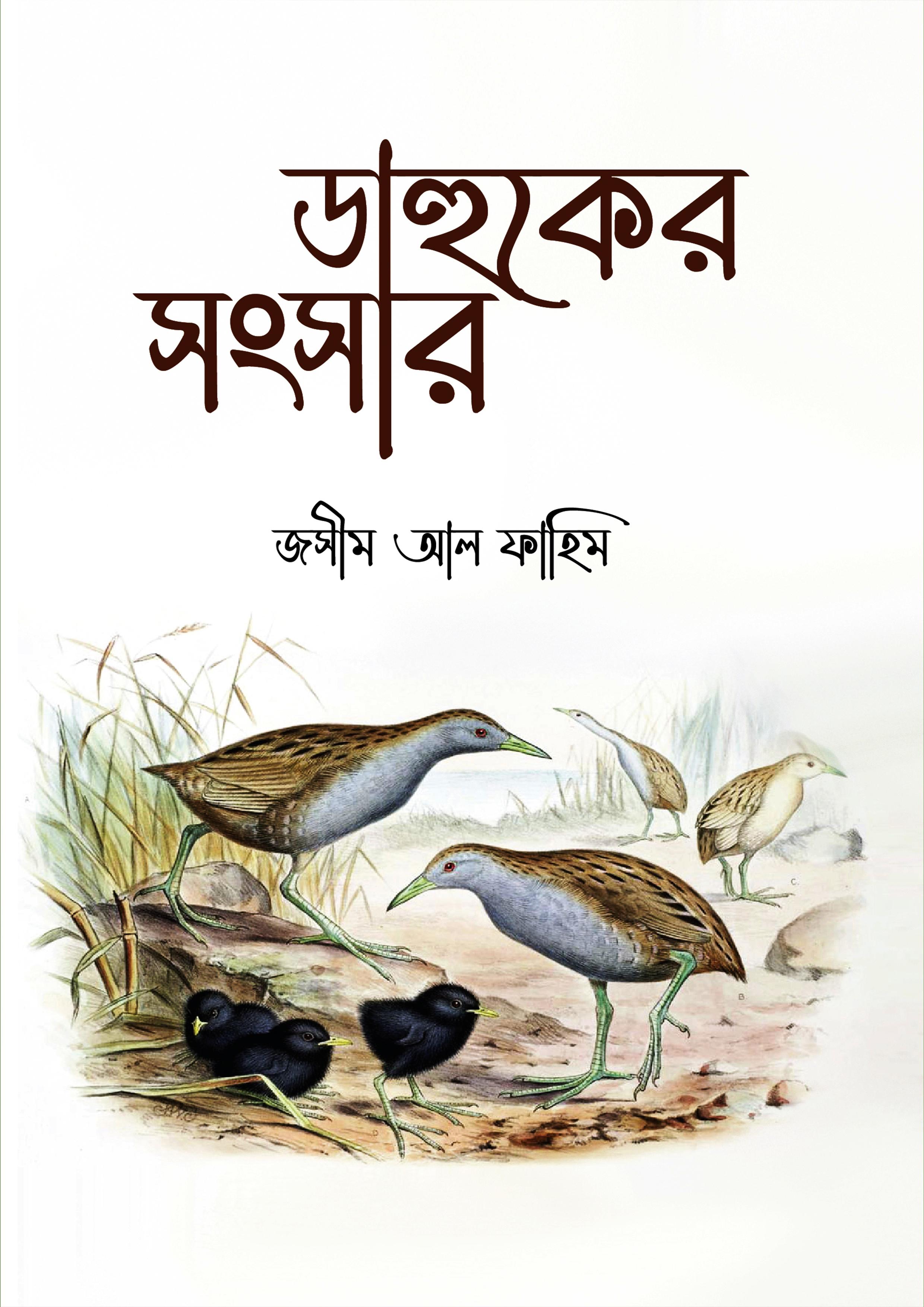 ডাহুকের সংসার