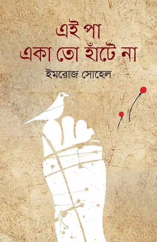 এই পা একা তো হাঁটে না